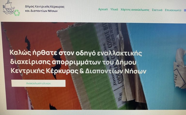 Κέρκυρα: Ιστότοπος για τη διαχείριση των απορριμμάτων