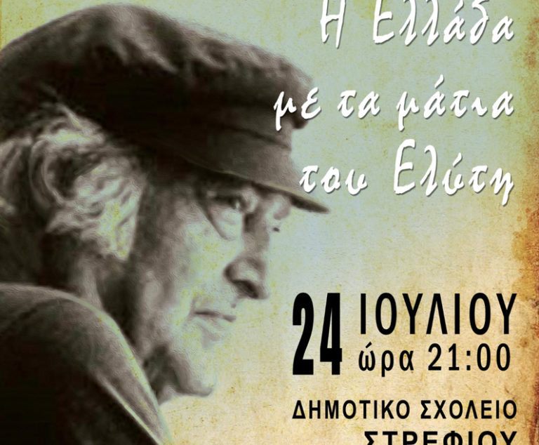 Το Στρέφι Ολυμπίας για τον Ελύτη