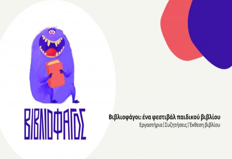 Φεστιβάλ παιδικού βιβλίου στην Τρίπολη