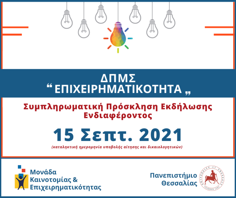 Πρόγραμμα μεταπτυχικών σπουδών στην επιχειρηματικότητα του Πανεπιστημίου Θεσσαλίας