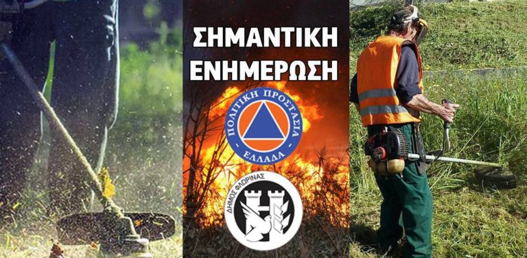 Δήμος Φλώρινας: Ενημέρωση από την Πολιτική Προστασία για τα χωράφια-οικόπεδα