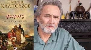 Κυκλοφορεί το νέο βιβλίο του Ιωάννη Καλπούζου: «Ραγιάς, Μέρες και Νύχτες του 1821»