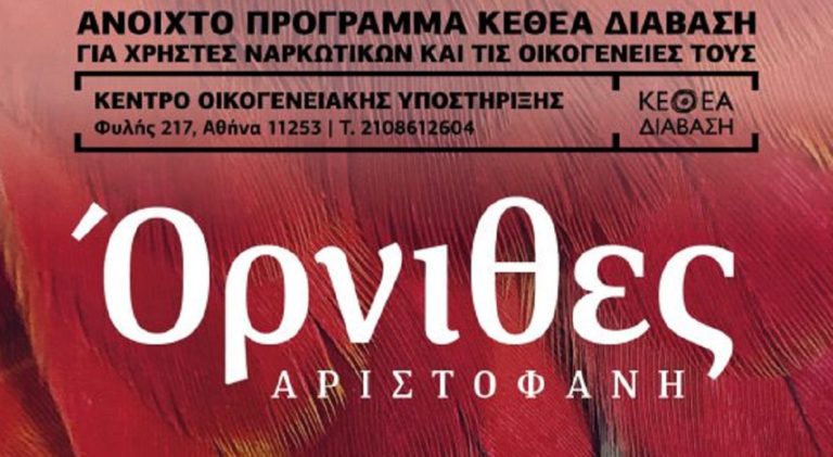 Oι «Όρνιθες» του Αριστοφάνη από το ΚΕΘΕΑ ΔΙΑΒΑΣΗ