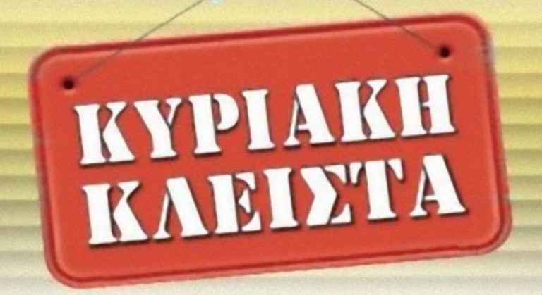 Να μην ανοίξουν τα καταστήματα την Κυριακή προτρέπει ο Εμπορικός Σύλλογος Βόλου τα μέλη του
