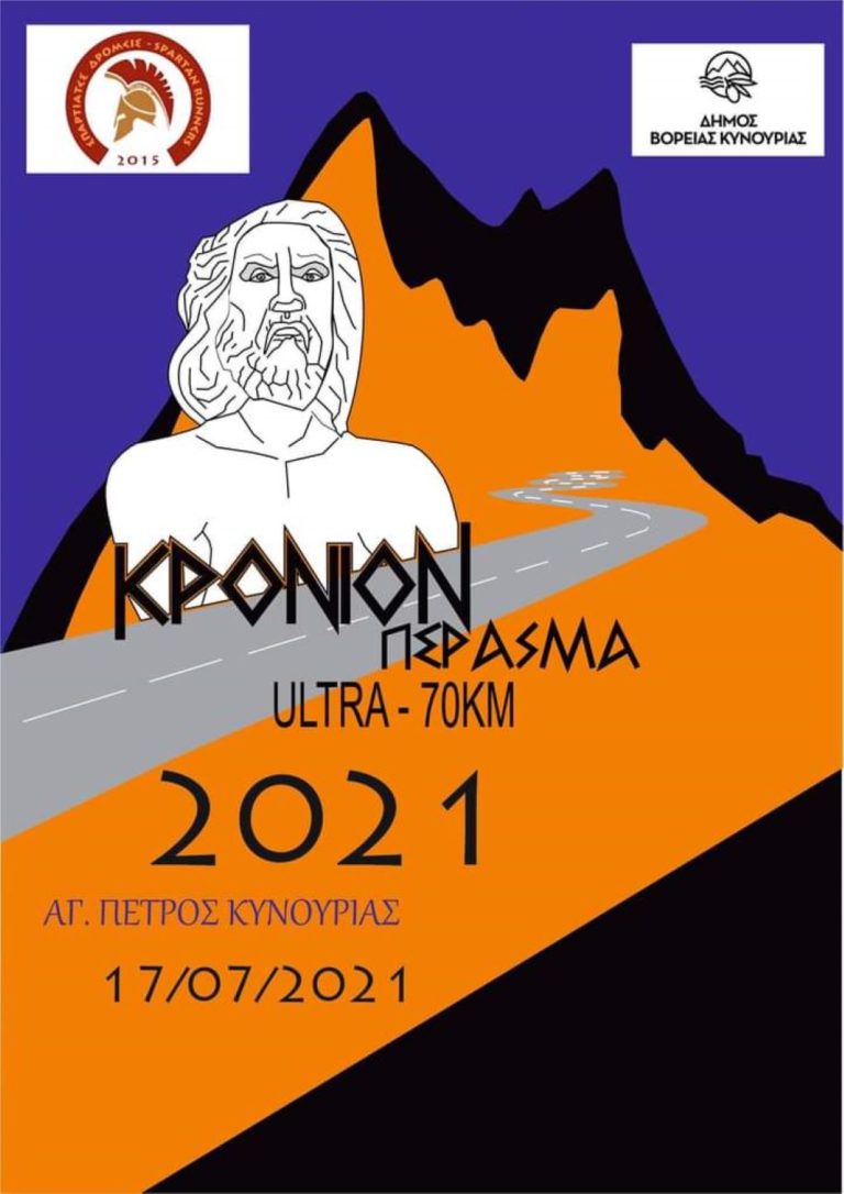 Έρχεται το “Κρόνιον Πέρασμα” του Πάρνωνα
