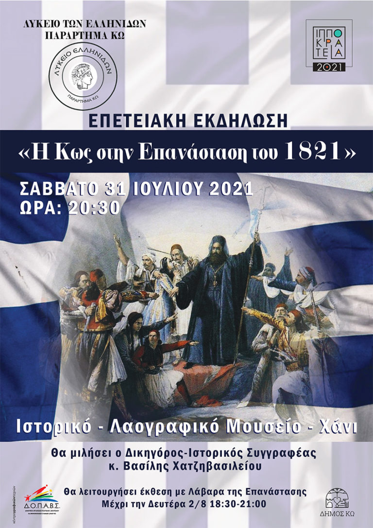 “Η Κως στην επανάσταση του 1821” – Επετειακό Αφιέρωμα από το Λύκειο των Ελληνίδων Κω