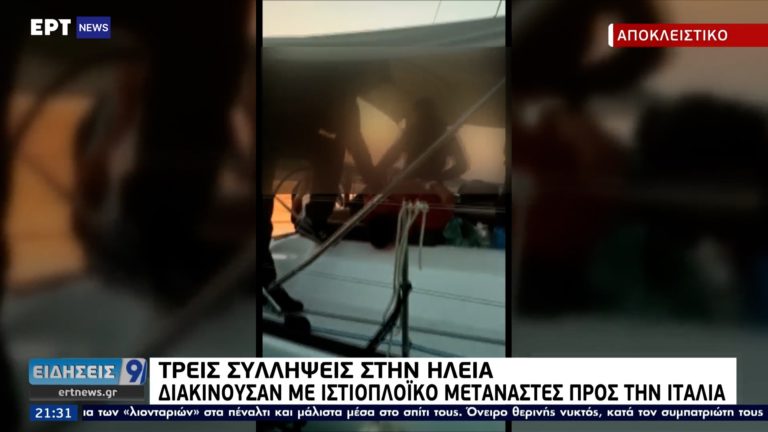 Αποκλειστικό ΕΡΤ: Τρεις συλλήψεις στην Ηλεία – Διακινούσαν με ιστιοπλοϊκό μετανάστες προς την Ιταλία (video)