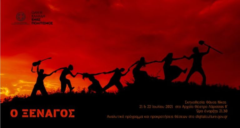 «Ο Ξεναγός» στις 21 και 22 Ιουλίου στο Αρχαίο Θέατρο Λάρισας Β΄