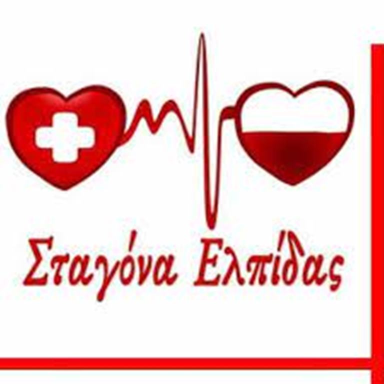 Κομοτηνή: Εθελοντική Αιμοδοσία από 14 έως 18 Φεβρουαρίου στο Νοσοκομείο