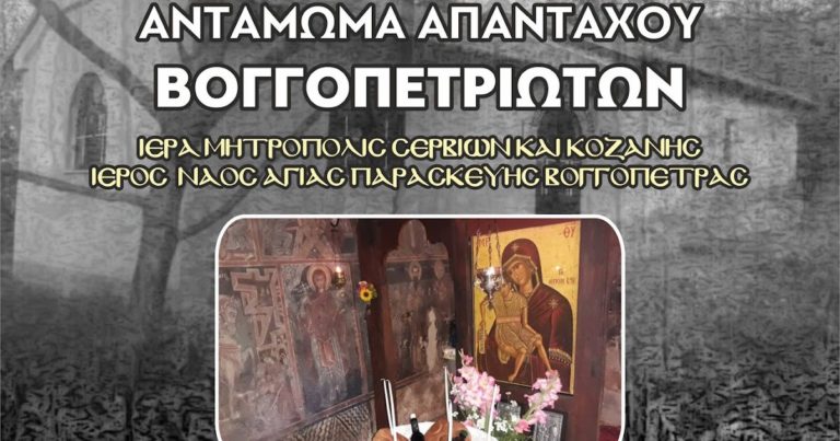 Σέρβια: “Αντάμωμα” των απανταχού Βογγοπετριωτών