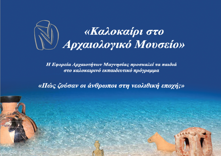 Καλοκαίρι στο Αρχαιολογικό Μουσείο Βόλου