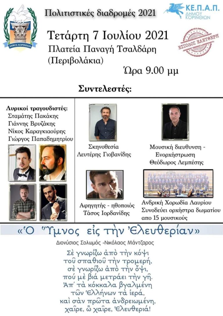 “Ο Ύμνος εις την Ελευθερίαν” σήμερα στην Κόρινθο