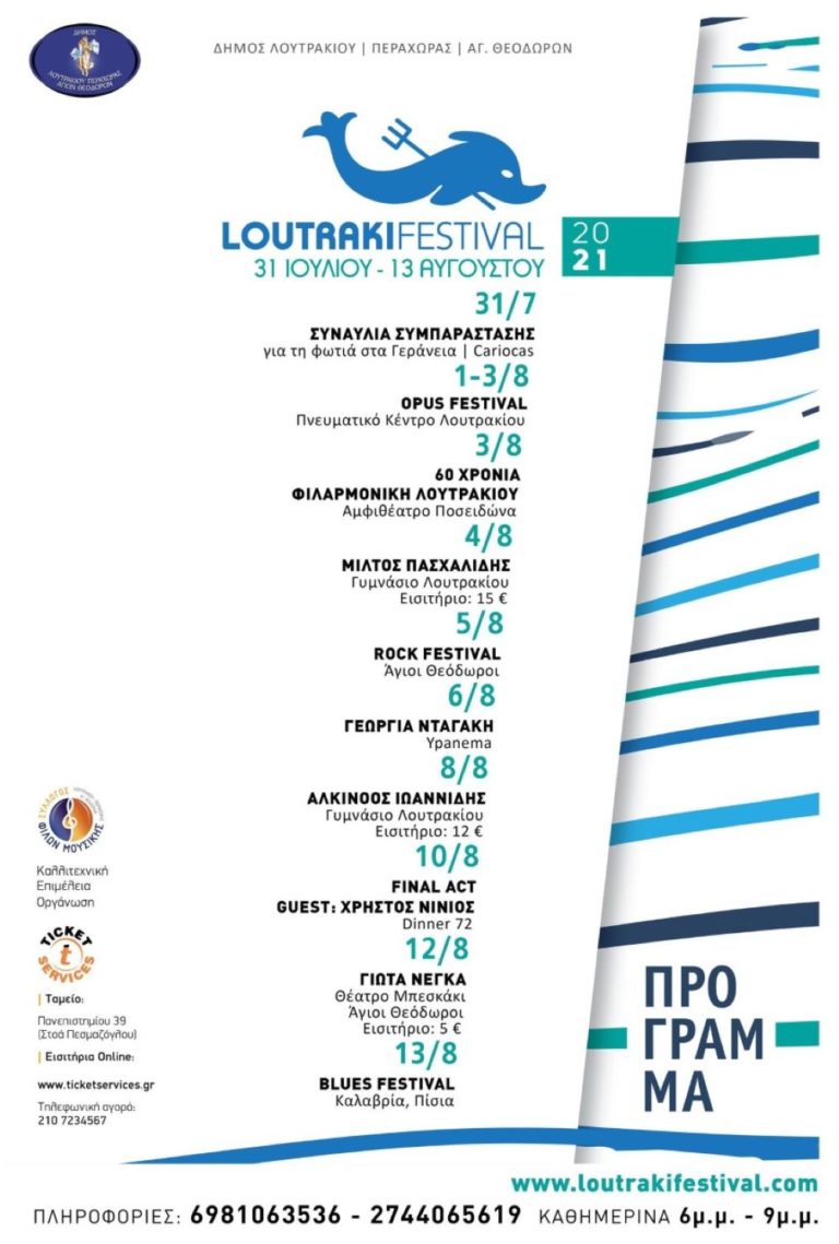 Τέλος του μήνα αρχίζει το Φεστιβάλ Λουτρακίου