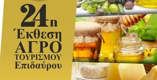 Επίδαυρος: Αρχίζει την Παρασκευή η γιορτή του αγροτουρισμού