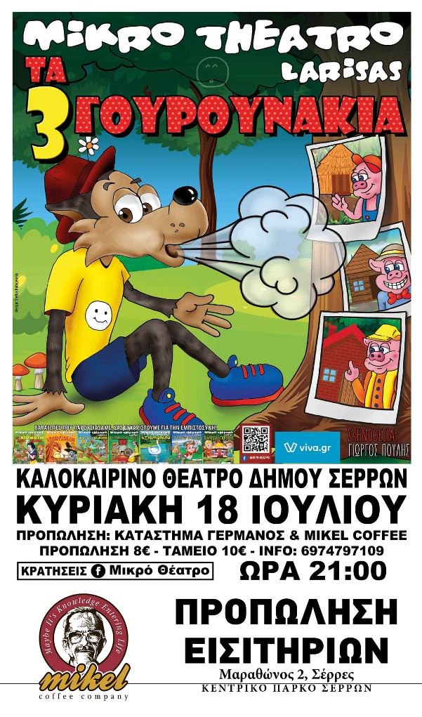 Σέρρες: «Ο λύκος και τα 3 γουρουνάκια» στο θερινό θεατράκι