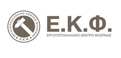 Φλώρινα – Ε.Κ.Φ. : “Το 2% δε μπορεί  να διασφαλίσει ένα αξιοπρεπές επίπεδο διαβίωσης”