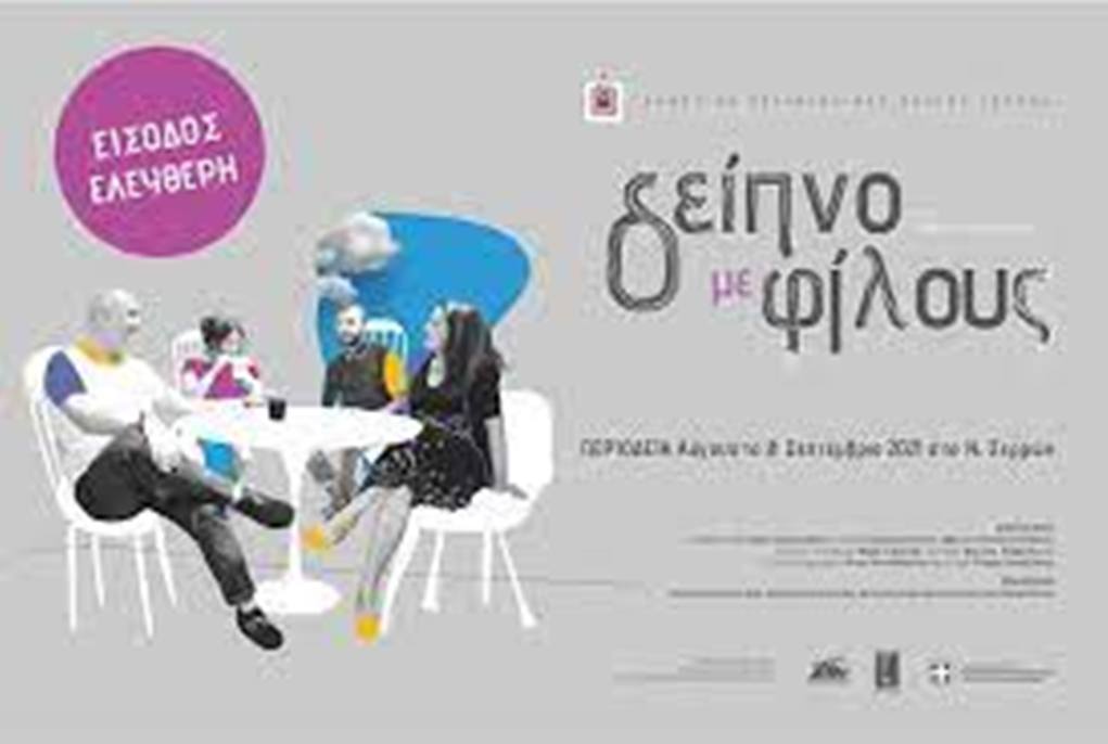 Στον Δήμο Σιντικής η θεατρική παράσταση του ΔΗ.ΠΕ.ΘΕ. Σερρών ” Δείπνο με φίλους”