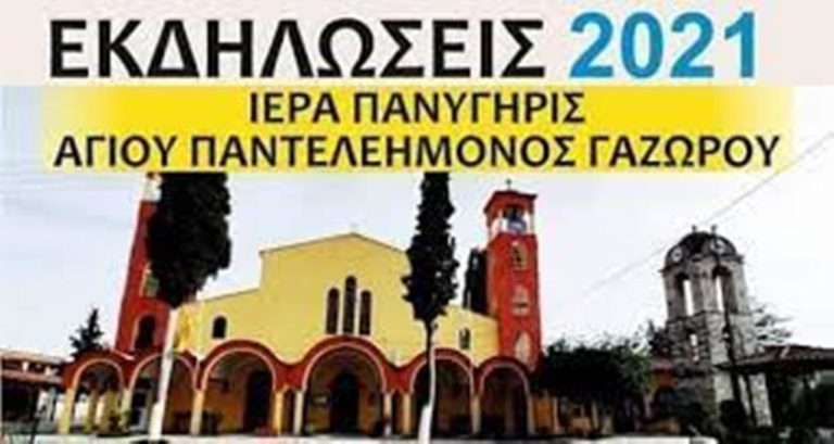 Εκδηλώσεις από τις 24 Ιουλίου στο Γάζωρο