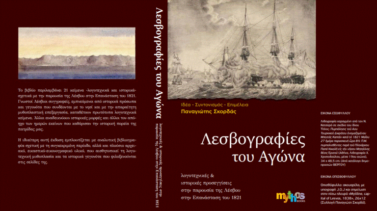 1821: Λεσβογραφίες του Αγώνα – Λογοτεχνικές & ιστορικές προσεγγίσεις