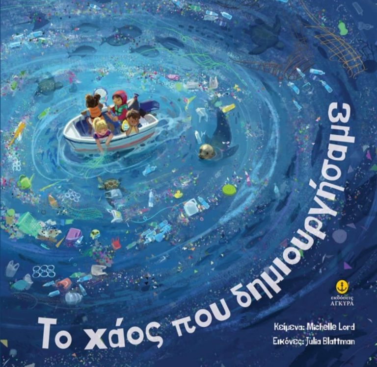 Παιχνίδια ευαισθητοποίησης για τη ρύπανση του πλανήτη στη Δημοτική Βιβλιοθήκη Μυτιλήνης
