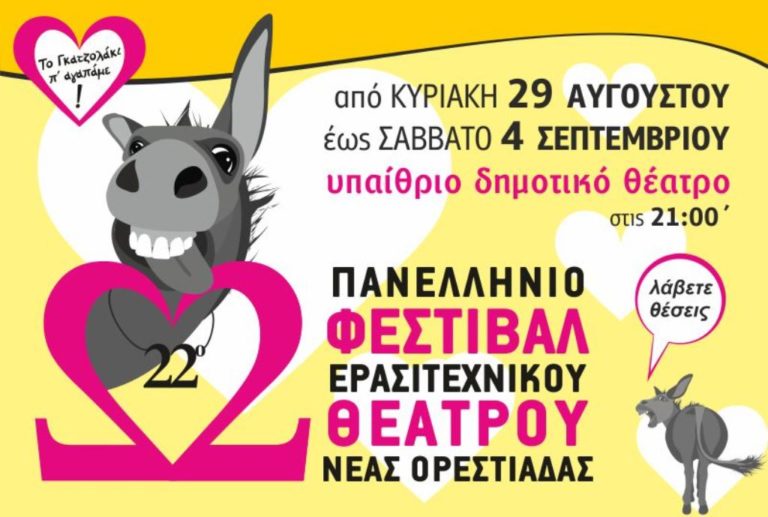 Μπέσυ Μάλφα και Σπύρος Μπιμπίλας, στο 22ο  Πανελλήνιο Φεστιβάλ  Ερασιτεχνικού Θεάτρου Ορεστιάδας.