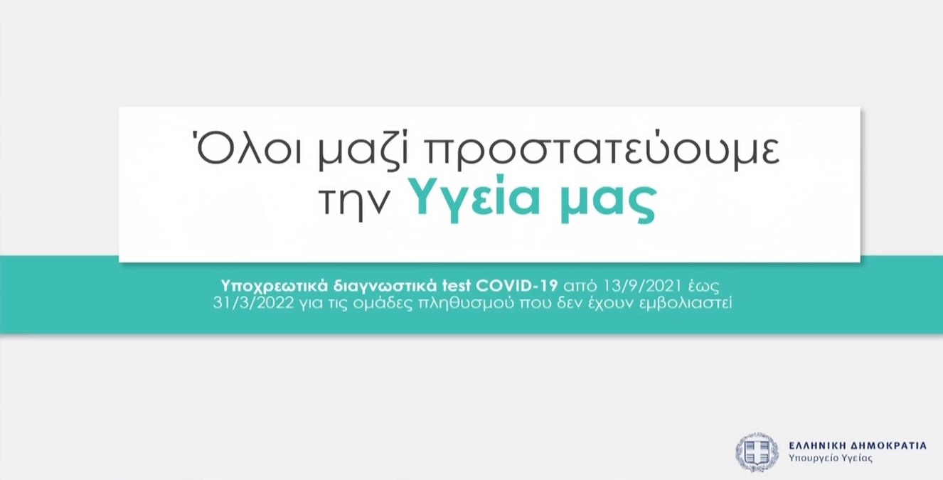 Όλα τα νέα μέτρα για τον έλεγχο της διασποράς και τους ανεμβολίαστους -  ERT.GR