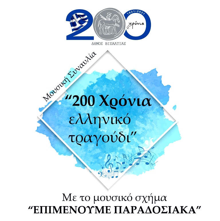 Δήμος Βισαλτίας: «Επιμένουμε Παραδοσιακά» στην Μαυροθάλασσα