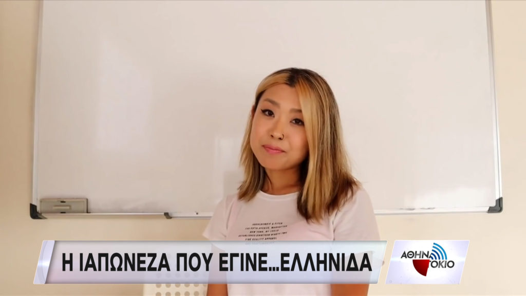 Η “Κρητικοπούλα” Γιαπωνέζα που διδάσκει Ελληνικά στους συμπατριώτες της (video)
