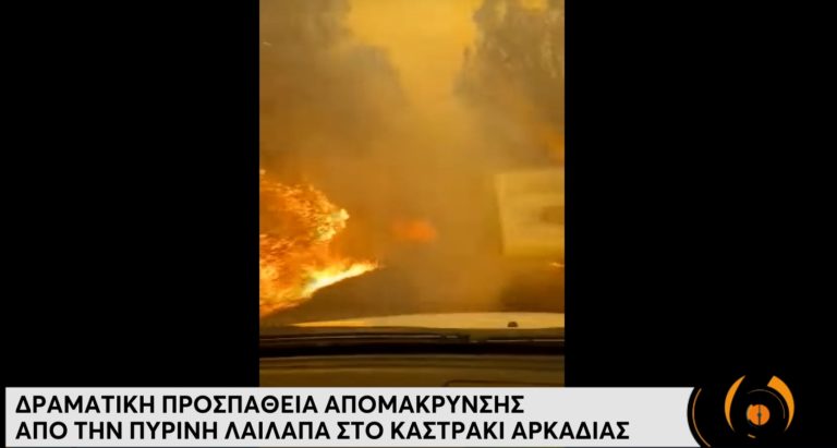 Πυρκαγιά Γορτυνία: Η συγκλονιστική στιγμή που αυτοκίνητο περνά μέσα από τις φλόγες (video)