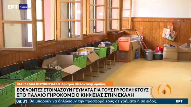 Oι εθελοντές στο πλάι των πυρόπληκτων – Έκκληση για τρόφιμα και βοήθεια (video)