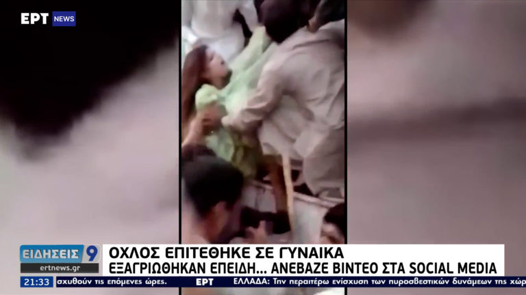 Πακιστάν: Εκατοντάδες άνδρες επιτέθηκαν σε γυναίκα (video)