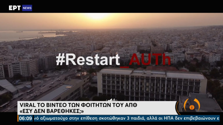 Viral το βίντεο των φοιτητών του ΑΠΘ – «Εσύ δεν βαρέθηκες;» (video)