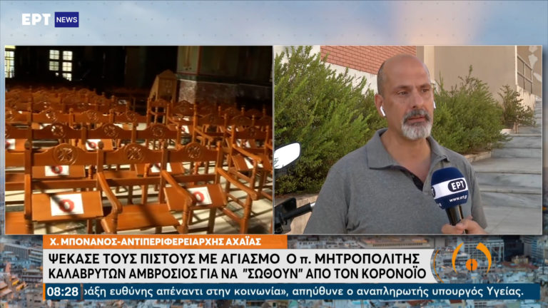 Αχαΐα: Ο πρώην Μητροπολίτης Αμβρόσιος ψέκασε με αγιασμό “φάρμακο” για τον κορονοϊό – “Ντροπή”, η αντίδραση του Αντιπ. Χ. Μπονάνου