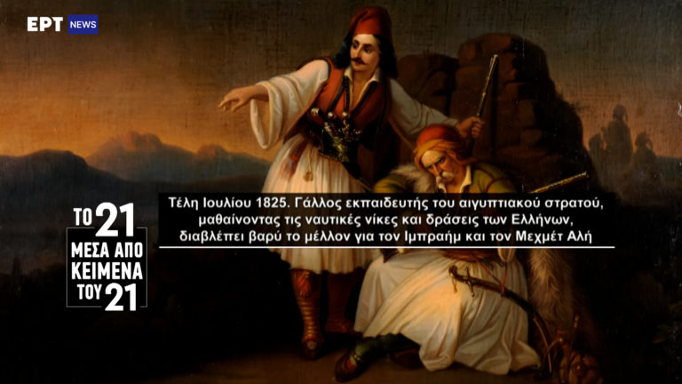 «Το ’21 μέσα από κείμενα του ’21»