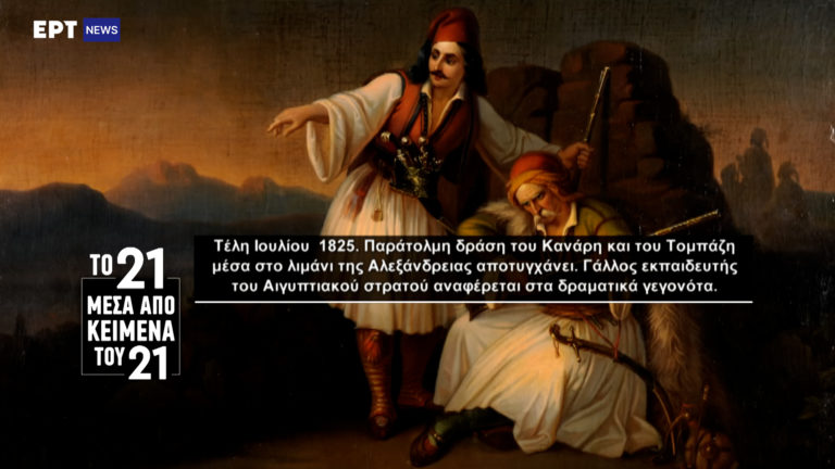 «Το ’21 μέσα από κείμενα του ’21»