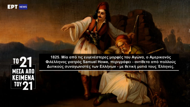 «Το ’21 μέσα από κείμενα του ’21»