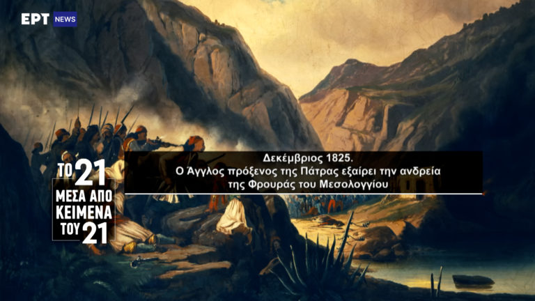 «Το ’21 μέσα από κείμενα του ’21»