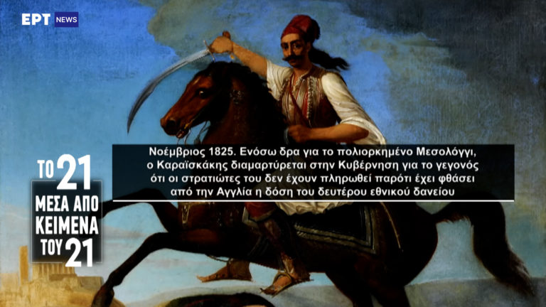 «Το ’21 μέσα από κείμενα του ’21»