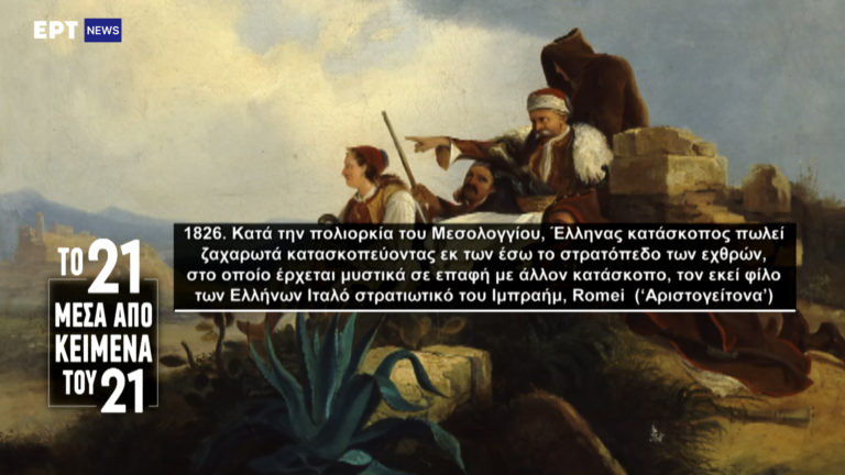 «Το ’21 μέσα από κείμενα του ’21»