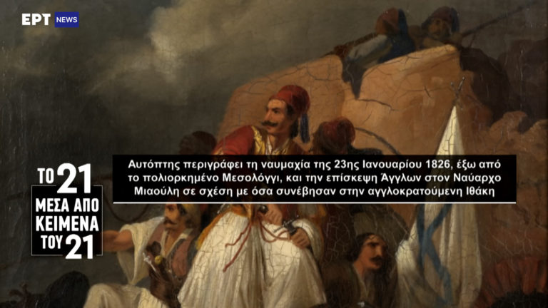 «Το ’21 μέσα από κείμενα του ’21»