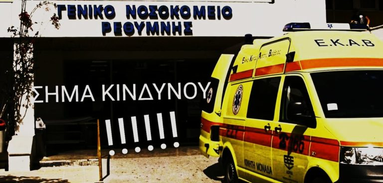 “Σήμα κινδύνου” από γιατρούς του Νοσοκομείου Ρεθύμνου για πρόβλημα υποστελέχωσης