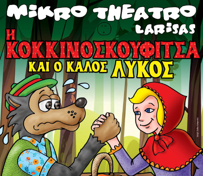 Κομοτηνή: Παράσταση από “Το Μικρό Θέατρο Λάρισας”