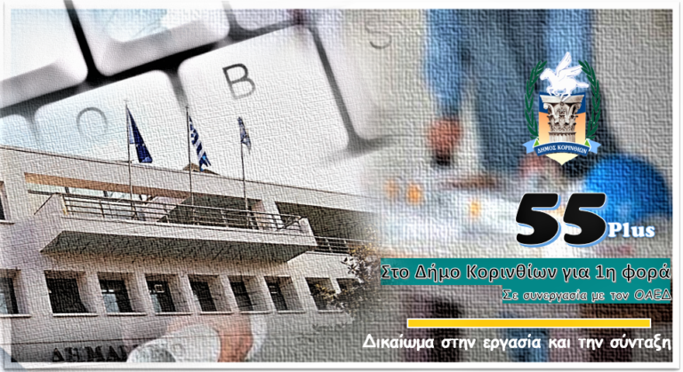 Στο πρόγραμμα επιχορήγησης για την απασχόληση μακροχρόνια ανέργων ο δήμος Κορινθίων