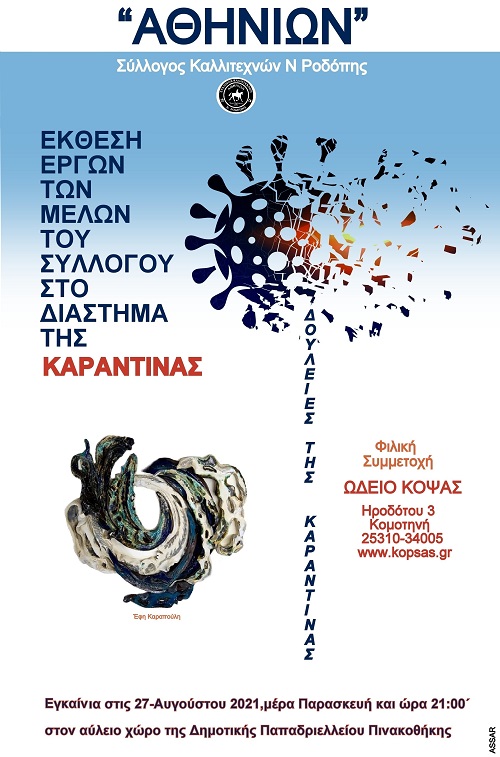 Κομοτηνή: Δουλειές της καραντίνας από τον Σύλλογο “Αθηνίων”