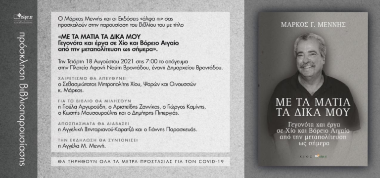 “Με τα μάτια τα δικά μου” – Τα τοπικά δρώμενα από τον πρώην δήμαρχο Χίου Μ. Μεννή
