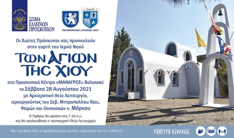 Γιορτάζουν τους Αγίους της Χίου οι πρόσκοποι