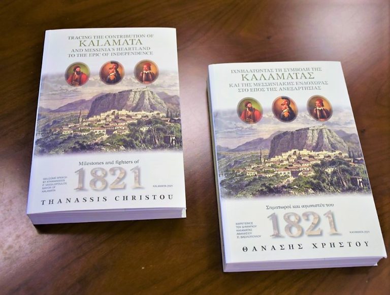 Καλαμάτα: Επετειακή έκδοση για τα 200 χρόνια από την Επανάσταση του ’21