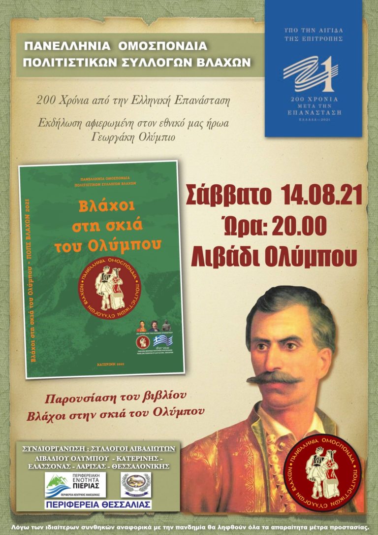 Eκδήλωση της Ομοσπονδίας Βλάχων στο Λιβάδι για την επανάσταση του ’21
