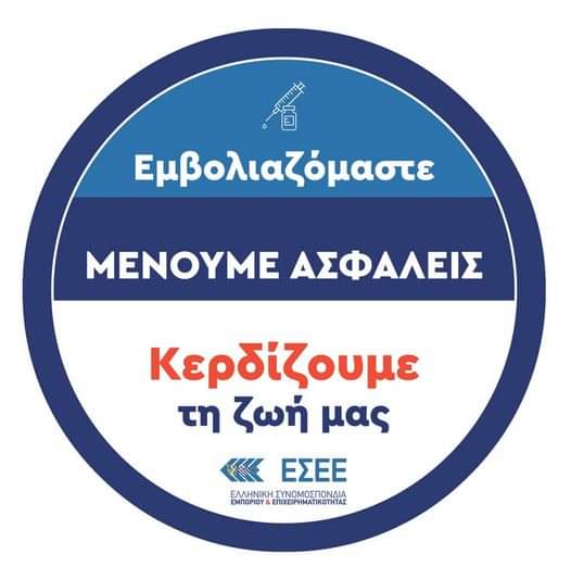 Εμπορικός Σύλλογος Κομοτηνής:Εμβολιαζόμαστε-Κερδίζουμε τη ζωή μας