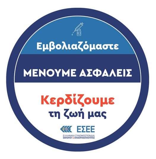 Εμπορικός Σύλλογος Κομοτηνής:Εμβολιαζόμαστε-Κερδίζουμε τη ζωή μας